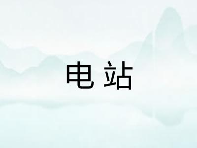 电站
