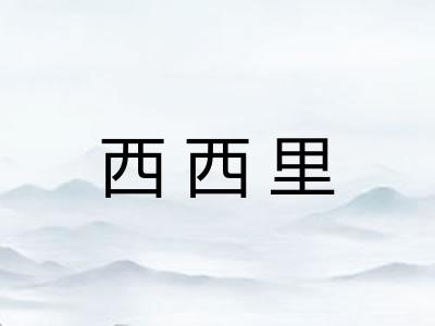 西西里 西西里