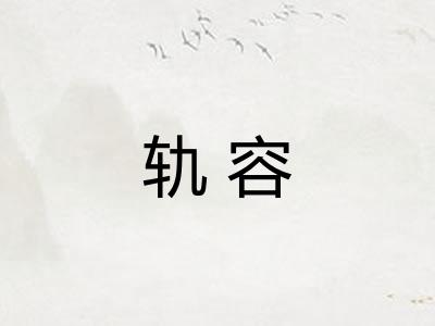 轨容