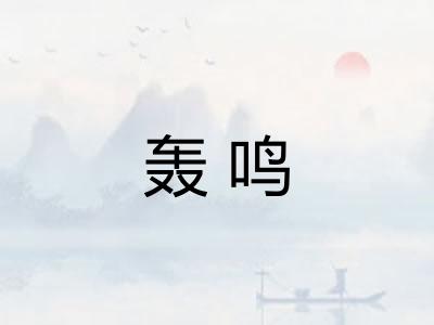 轰鸣