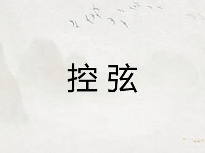 控弦 控弦