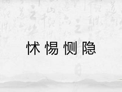 怵惕恻隐