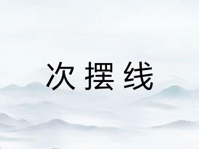 次摆线