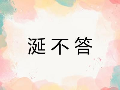 涎不答