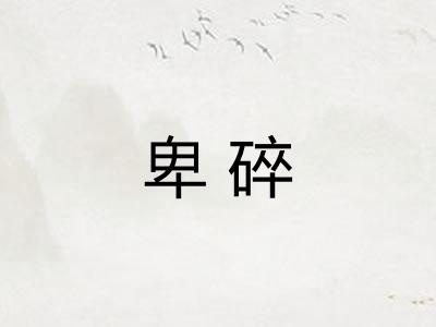 卑碎