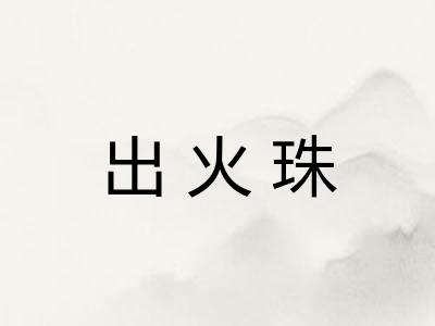 出火珠
