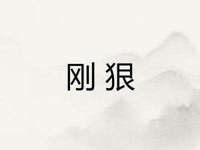 刚狠