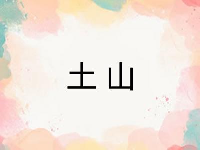 土山