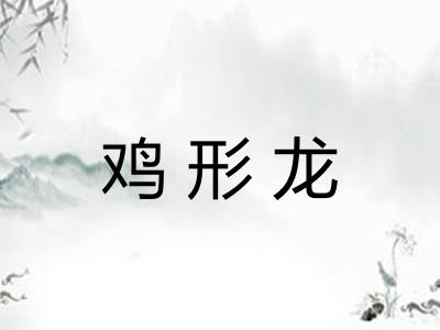 鸡形龙