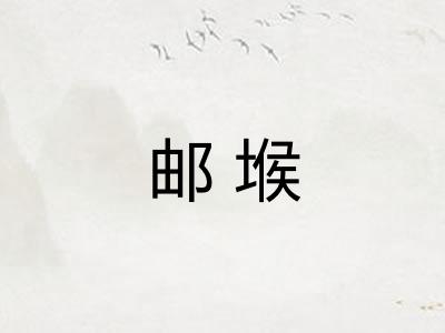 邮堠