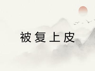 被复上皮