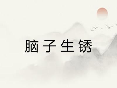 脑子生锈