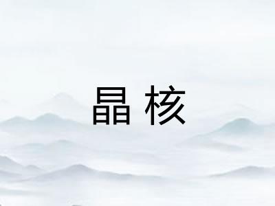 晶核
