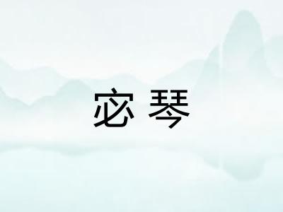 宓琴 宓琴
