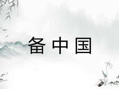 备中国 备中国