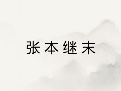 张本继末