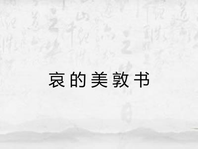 哀的美敦书 哀的美敦书