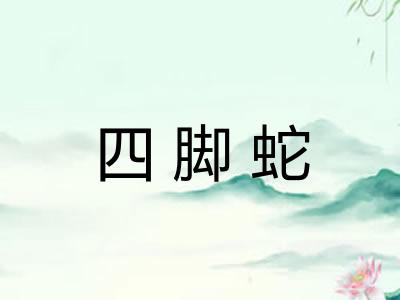 四脚蛇