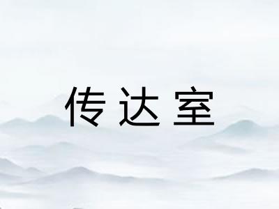 传达室