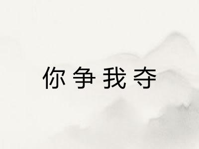 你争我夺