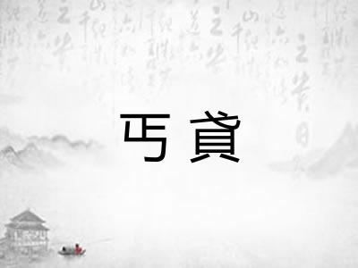 丐貣