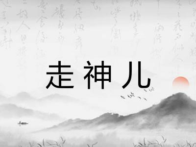 走神儿