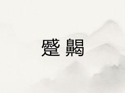 蹙齃