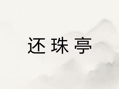 还珠亭 还珠亭