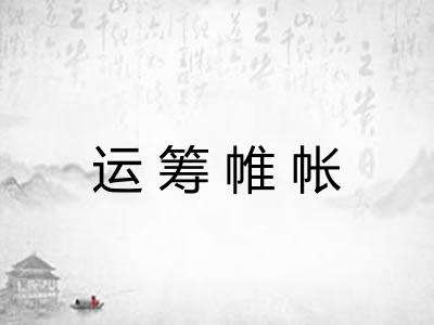 运筹帷帐 运筹帷帐