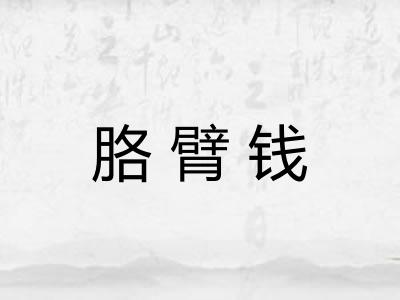 胳臂钱