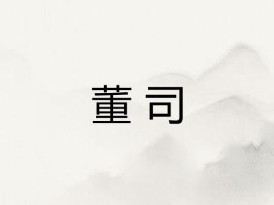 董司