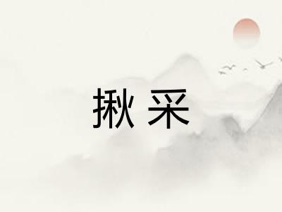 揪采