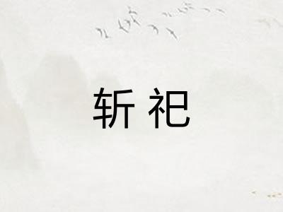 斩祀