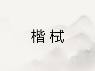 楷栻