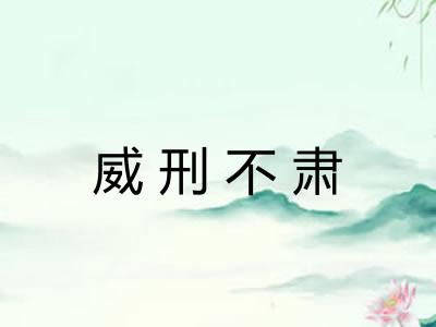 威刑不肃