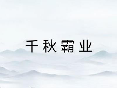 千秋霸业