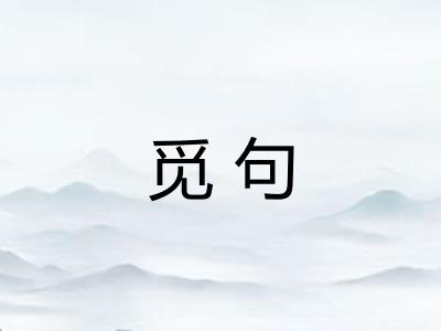 觅句
