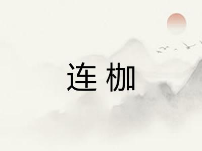 连枷 连枷