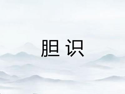 胆识