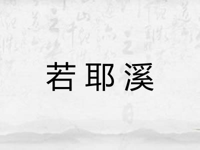 若耶溪 若耶溪