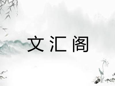文汇阁