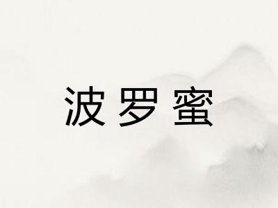 波罗蜜 波罗蜜