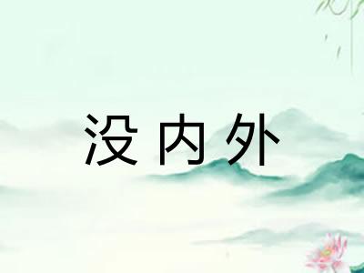 没内外
