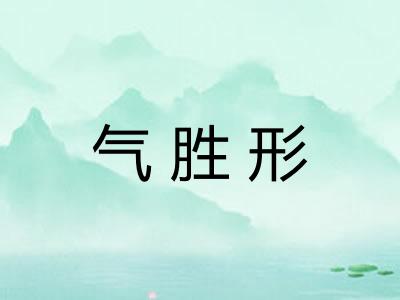 气胜形