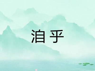 洎乎