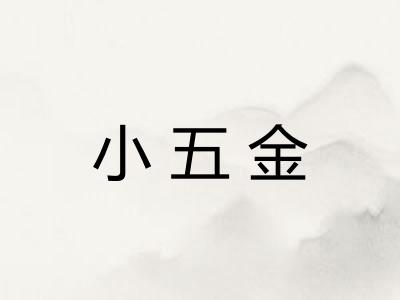 小五金
