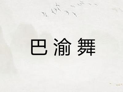 巴渝舞