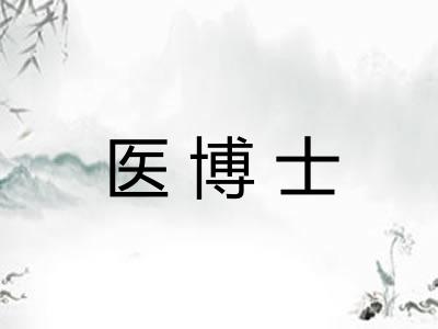医博士