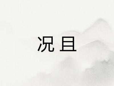 况且