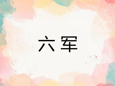 六军